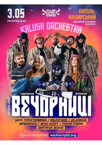 Вечорниці з KALUSH Orchestra